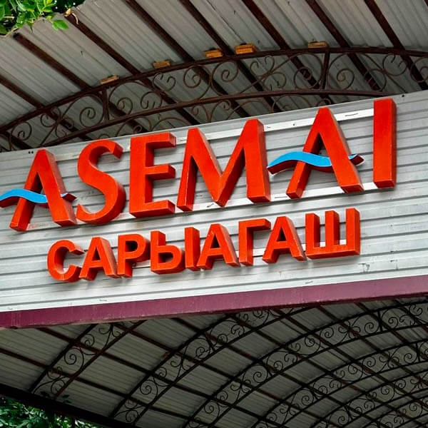 Санаторий Асемай Сарыагаш Санаторий Асемай Сарыагаш