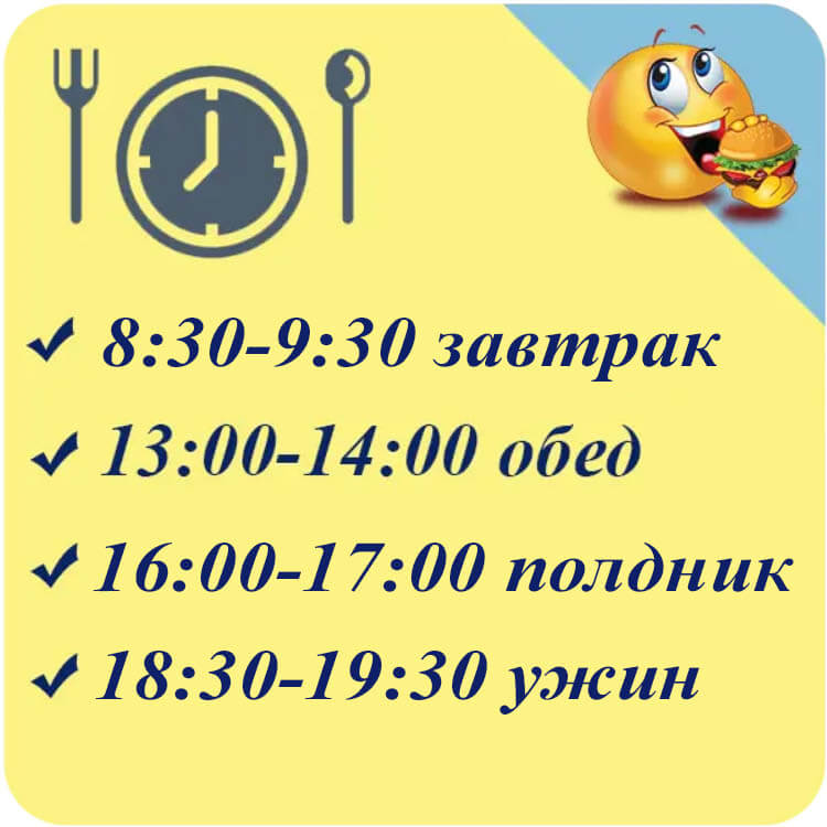 Время питания в санаторий Асемай Время питания в санаторий Асемай